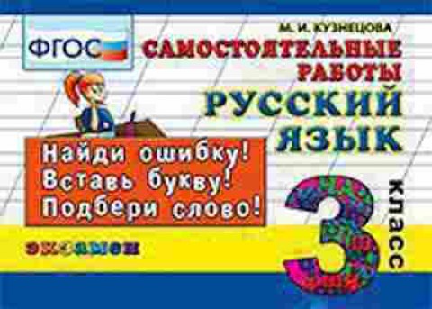 Книга Русс.яз. 3кл. Самост.работы Кузнецова М.И., б-3396, Баград.рф